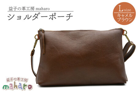 ショルダーポーチ Lサイズ キャメルブラウン AX107-1