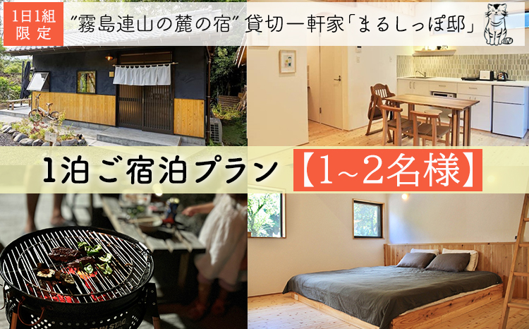 霧島連山の麓の宿 1棟貸切民泊「まるしっぽ邸」ご宿泊プラン（１～2名様分）TF0781