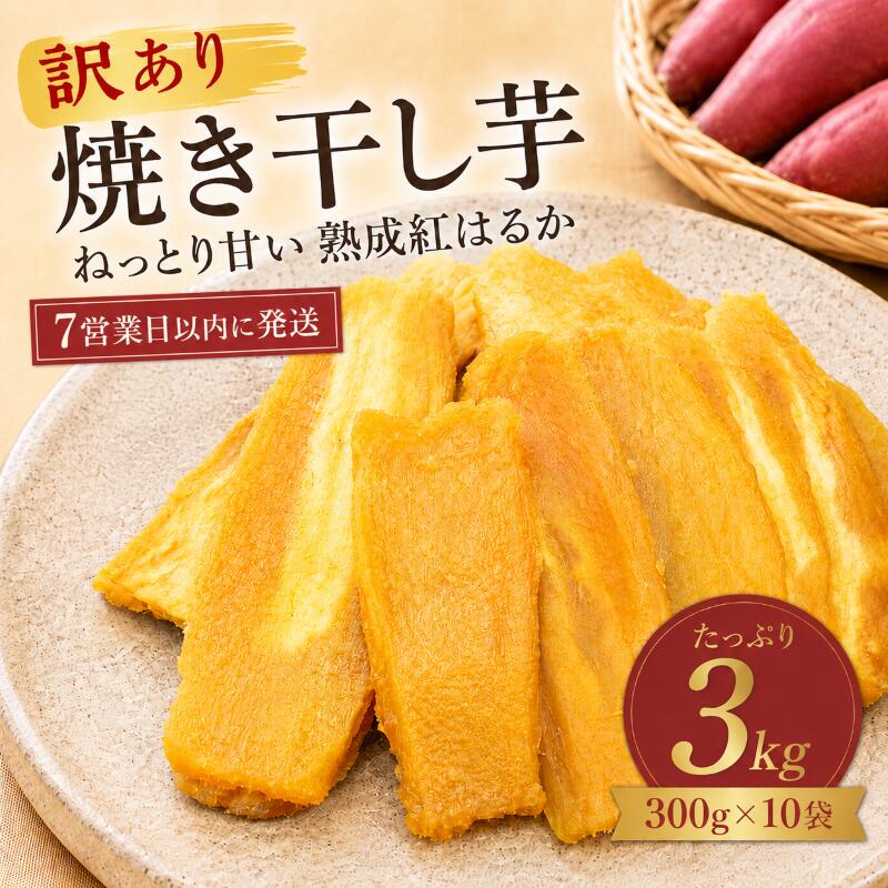 【ふるさと納税】 【スピード発送】 訳あり 干し芋 約3kg (300g×10袋) 小分け 紅はるか ねっとり しっとり 甘い 規格外 シロタ 不揃い 冷蔵 ひやし 焼き芋 やきいも 干しいも さつまいも 芋 ワケあり おやつ デザート スイーツ 和菓子 平干し 干芋 茨城県 鹿嶋市