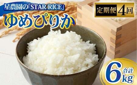 【4回定期便】 ゆめぴりか（2合×5パック） ×4回 計6kg｜  最上品質米 ご飯 ごはん 米 お米 おこめ ライス こめ コメ おにぎり リゾット パエリア お弁当 小分けサイズ 真空 長期保存 家庭用 自宅用 産地直送 北海道 愛別町