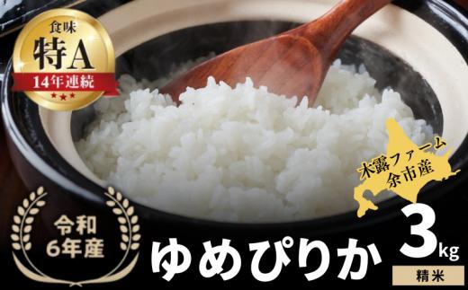 令和6年産 木露ファーム 余市産 ゆめぴりか（精米）3kg_Y067-0225