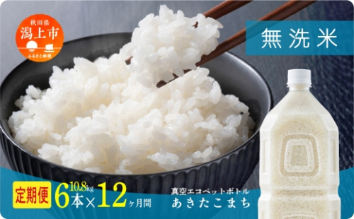 《新米先行予約》 【毎月届く】令和8年産 秋田県産あきたこまち 無洗米 ペットボトル入り 定期便12回 6本（10.8kg）×12回 計72本 秋田のこまち農場 潟上市