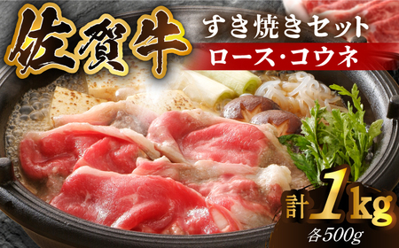 佐賀牛 すき焼きセット ＜ロース・コウネ＞各500g×2種 HCS071すき焼き 牛肉