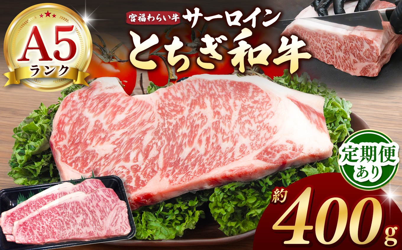 
                  【栃木県共通返礼品】選べる内容量・定期便 宮福笑牛（とちぎ和牛）A5 サーロインステーキ 400g 600g 800g |  和牛 A5ランク サーロイン ステーキ 美味しい 高級 ご褒美 肉 お肉 おにく にく ふるさと 納税 送料無料 那珂川町 栃木県
                
