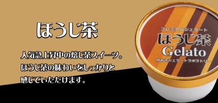 プレミアムジェラート ほうじ茶12個セット アイスクリームセット 100mlカップ ゆあさジェラートラボラトリー【kztb700-07】