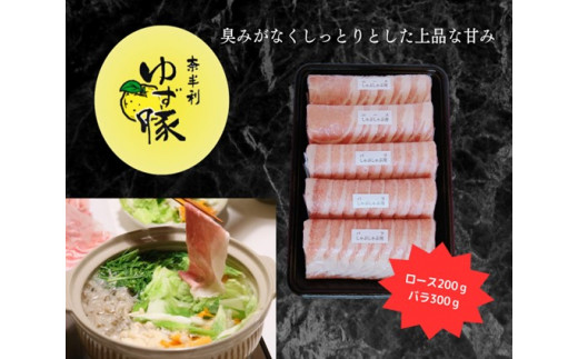 112005　【高知のブランド豚/ゆず豚】甘くて柔らかいしゃぶしゃぶセット500ｇ