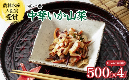 中華いか山菜 500g×4パック 味一番 | 業務用 お得 冷凍 おつまみ 珍味 食品 中華いか 中華イカ いか中華 イカ中華 お酒のお供 ご飯のお供 ビール 家飲み イカ 酒のつまみ 魚介 食品 冷凍 海産物 ファミリーサイズ 大容量 晩酌 工場直送 やみつき 酒の肴