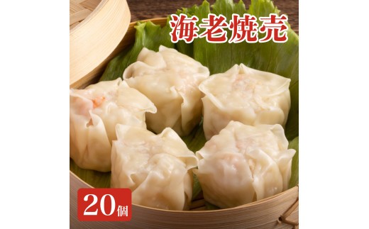 
                  ＜先行予約＞料亭の贅沢海老シュウマイ 20個 (10個×2パック) | シュウマイ しゅうまい 焼売 中華 ギフト 海老 エビ 国産 点心 冷凍
                