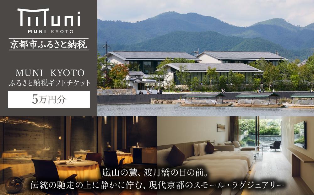 【MUNI KYOTO】ホテル宿泊ギフト券5万円分［京都 嵐山 ホテル 割引 チケット 宿泊券 ギフト券 人気 おすすめ 宿泊 旅行 観光 宿 渡月橋 人気観光地 ふるさと納税］ 261009_A-DY006