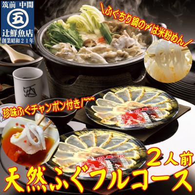 ふるさと納税 中間市 九州産　天然ふぐフルコース2人前　ちり鍋の〆はマルゴめん(中間市新名物のグルテンフリー米粉麺)