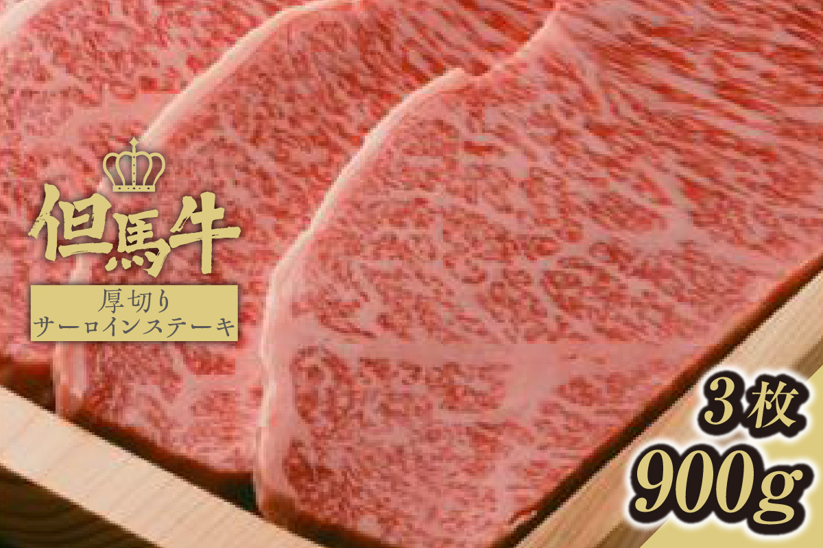 【但馬牛厚切りサーロインステーキ3枚（300g×3枚入り）合計900g 】発送目安：入金確認後1ヶ月程度 配送日の指定はできません。 大人気 人気ふるさと納税 返礼品 おすすめ ランキング 73-09