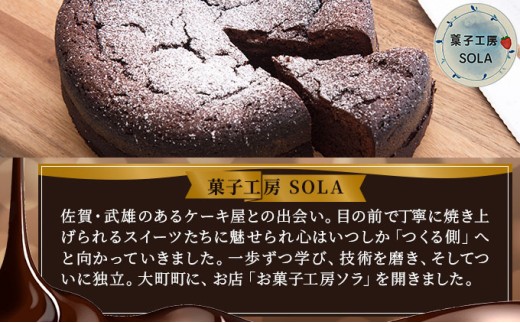 ガトーショコラ＜菓子工房ソラ＞【37ks-001】