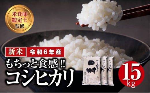 【 新米 】 令和6年産 田村産 コシヒカリ 15kg ( 5kg × 3袋 ) 先行予約 精米 白米 贈答 ギフト プレゼント 美味しい 米 kome コメ ご飯 ブランド米 精米したて お米マイスター 匠 食味鑑定士 福島 ふくしま 田村 安藤米穀店