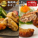 【ふるさと納税】【レビューキャンペーン実施中】あか牛100%粗挽肉メンチ＆牛すじコロッケ 合計800g あか牛100% ざく切りメンチ 80g×4袋 牛すじコロッケ 80g×6袋 メンチカツ 牛すじ お肉 肉 国産 九州産 熊本県産 冷凍 送料無料