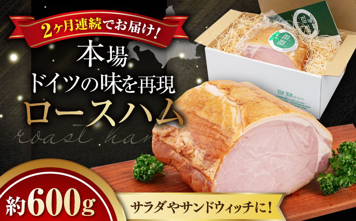 
                  【全2回定期便】『ロースハム』約600g（eff eff）《喜茂別町》【ニセコリゾート観光協会】 ハム ロースハム ロース ブロック ブロック肉 手作り 贈答 ギフト 冷蔵 冷蔵配送 北海道 [AJAI023] 44000 44000円
                
