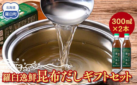 羅臼逸鮮 ギフトセット A-13 昆布だし 和風だし ｜ 北海道 