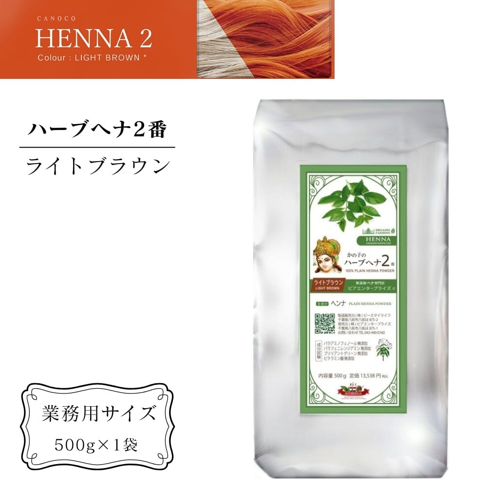 
            ヘナ かの子のハーブヘナ 2番 白髪染め（色：ライトブラウン） 業務用 500g アーユルヴェーダ ヘアケア スカルプケア ご自宅ケア ［ 業務用サイズ ］
          