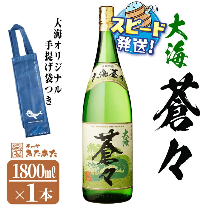 【ふるさと納税】＜すぐ届く！＞【数量限定】大海酒造芋焼酎 手提げ袋付き「大海蒼々」25度(1.8L×1本)焼酎 芋焼酎 芋 酒 一升 水割り お湯割り ロック 大海酒造 大海蒼々 鹿児島【そつや きたかた】A1-3354