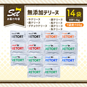 a1091-B ＜保存料・着色料 不使用＞愛犬用無添加テリーヌ レトルトパック 7種セット 計14袋(1袋約100g・合計約1.4kg)【Nフードサービス】姶良市 牛 豚 鶏 鹿 馬 魚 ダチョウ テ