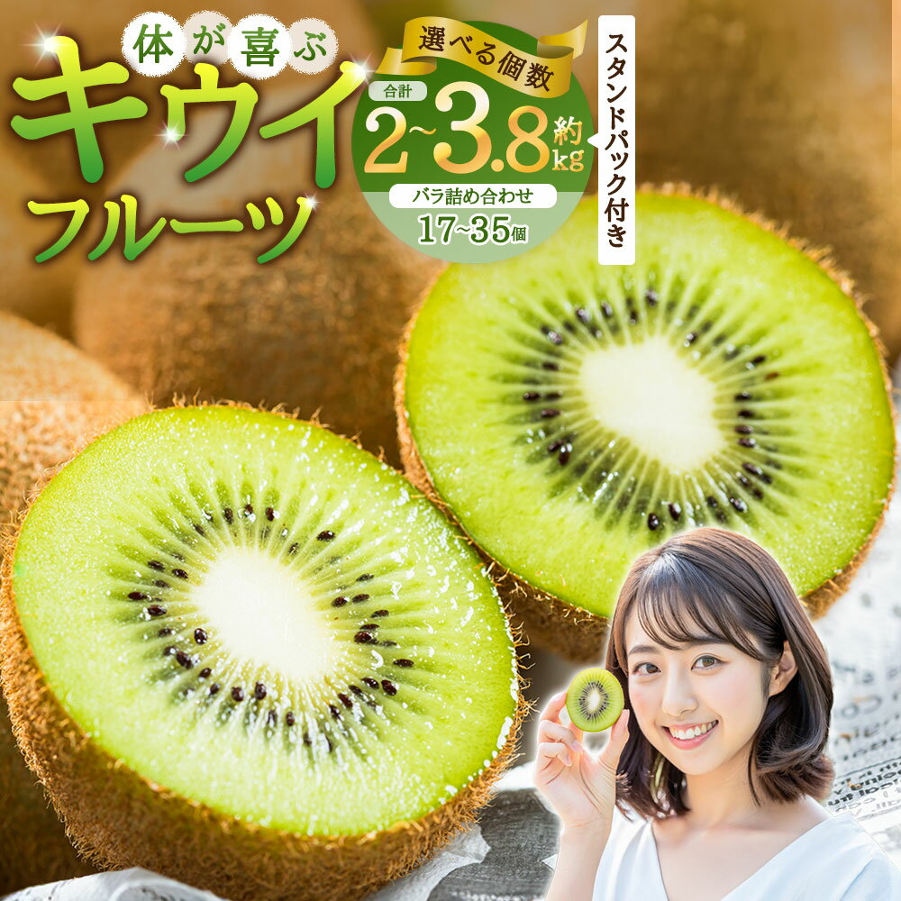 【ふるさと納税】キウイフルーツ バラ詰め合わせ （30～35個（約3.8kg） スタンドパック 6袋付き／17～22個（約2kg） スタンドパック 3袋付き） ＜選べる容量＞ 【体が喜ぶ】 【2026年4月上旬まで順次発送予定】　キウイ フルーツ くだもの 果物 常温 佐賀県 太良町 送料無料