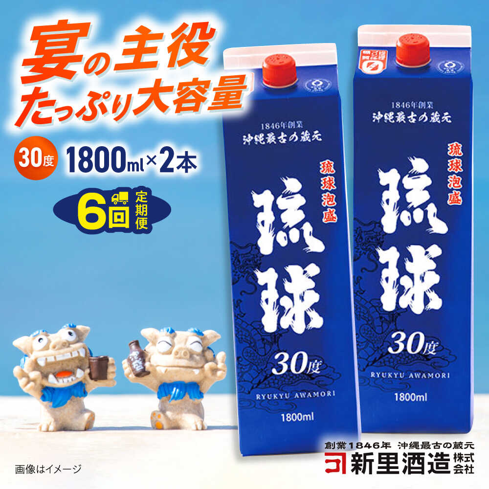 【ふるさと納税】【全6回定期便】琉球泡盛 琉球パック 30度 1800ml×2 セット 泡盛 焼酎 地酒 お酒 ギフト 父の日 沖縄市 / 新里酒造株式会社[BCAS028]