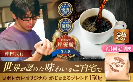 【全3回定期便】【粉に挽く】豆ポレポレオリジナルブレンド がじゅまるブレンド 150g コーヒー豆 珈琲豆 ブレンド ギフト 母の日 父の日 沖縄市 / 豆ポレポレ [BCAW034]