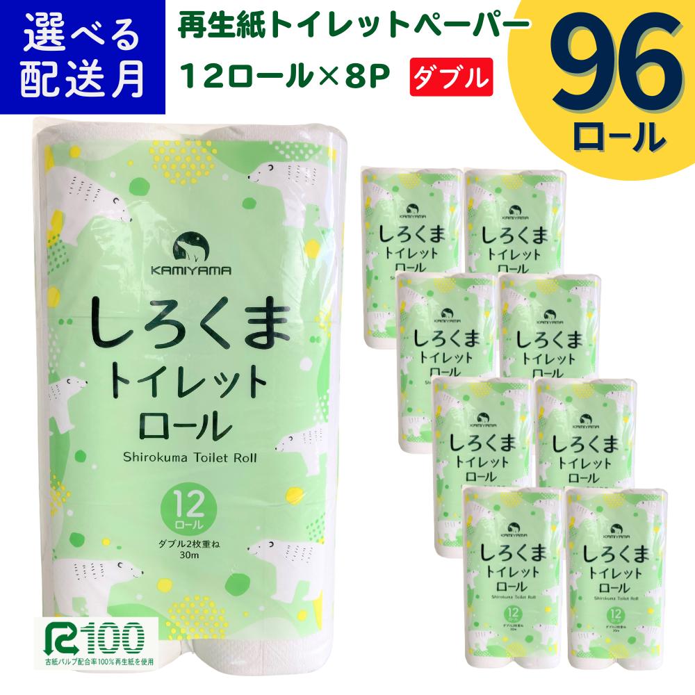 《8月発送》＼配送時期が選べる／ トイレットペーパー しろくま ダブル 30m 12ロール×8パック (96ロール) ふるさと納税 無香料 業務用 大容量 まとめ買い 再生紙 長尺 リサイクル エコ 日本製 柔らかい 人気 価格 おすすめ 送料無料 岩手県 一関市