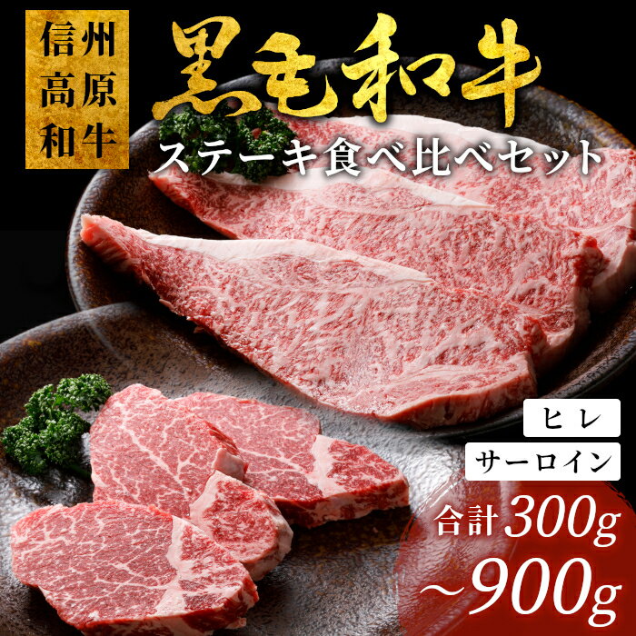 【ふるさと納税】【選べる内容量】信州高原和牛 黒毛和牛 ステーキ食べ比べセット ロースステーキ ヒレステーキ サーロインステーキ ステーキ 和牛 黒毛和牛 キャンプ バーベキュー 食べ比べ 肉 牛肉 国産 霜降り 贅沢 2枚 4枚 6枚 一人暮らし 家族 赤身 ヒレ 楽天限定