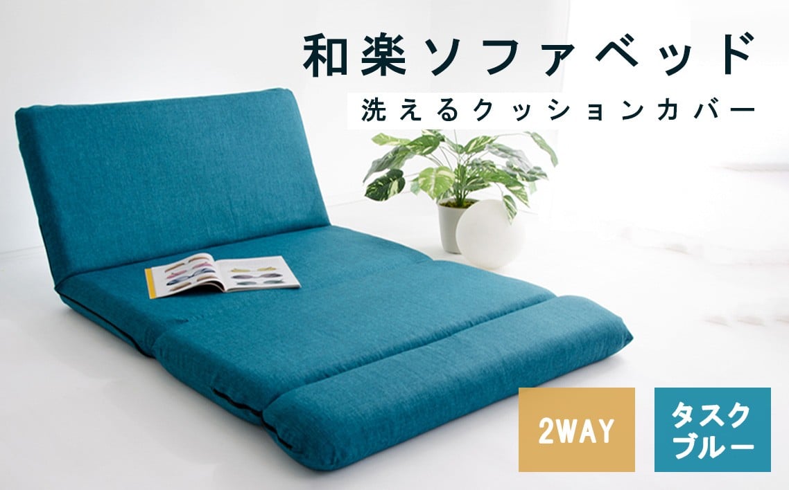 和楽ソファベッド　DMT3タスクブルー ／ 家具 インテリア おしゃれ 椅子 神奈川県