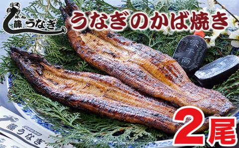 うなぎのかば焼き2尾　国産うなぎ 『お食事処 藤うなぎ』<1.7-2>