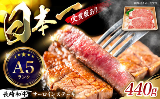 長崎和牛 サーロインステーキ 計440g（約220g×2枚）/ ステーキ すてーき サーロインステーキ サーロイン さーろいん さーろいんすてーき 牛肉 ぎゅうにく 肉 にく国産牛 和牛 / 諫早市 / 長崎県央農業協同組合　Aコープ本部  [AHAA004]