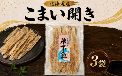 こまい開き 50g × 3袋 国産 北海道産 無添加 おつまみ 珍味 こまい 酒 日本酒 晩酌 干物 乾物 魚 魚介類 魚貝類 乾き物 氷下魚 コマイ つまみ お酒 ビール 素材 干し 常温 ストック 北海道 標津町