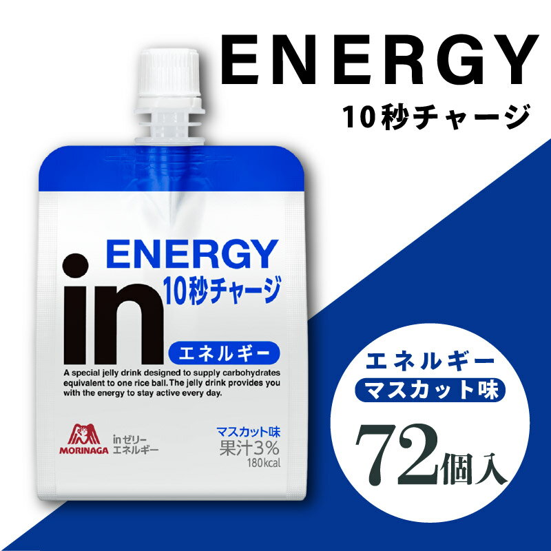 【ふるさと納税】 inゼリー エネルギー 72個入り インゼリー ゼリー飲料 ゼリー まとめ買い 森永製菓 森永 機能性ゼリー 栄養補給 エネルギー補給 10秒チャージ 運動前ゼリー スポーツゼリー マスカット味 ゼリー飲料セット 非常食 備蓄品 災害対策 静岡県 三島市