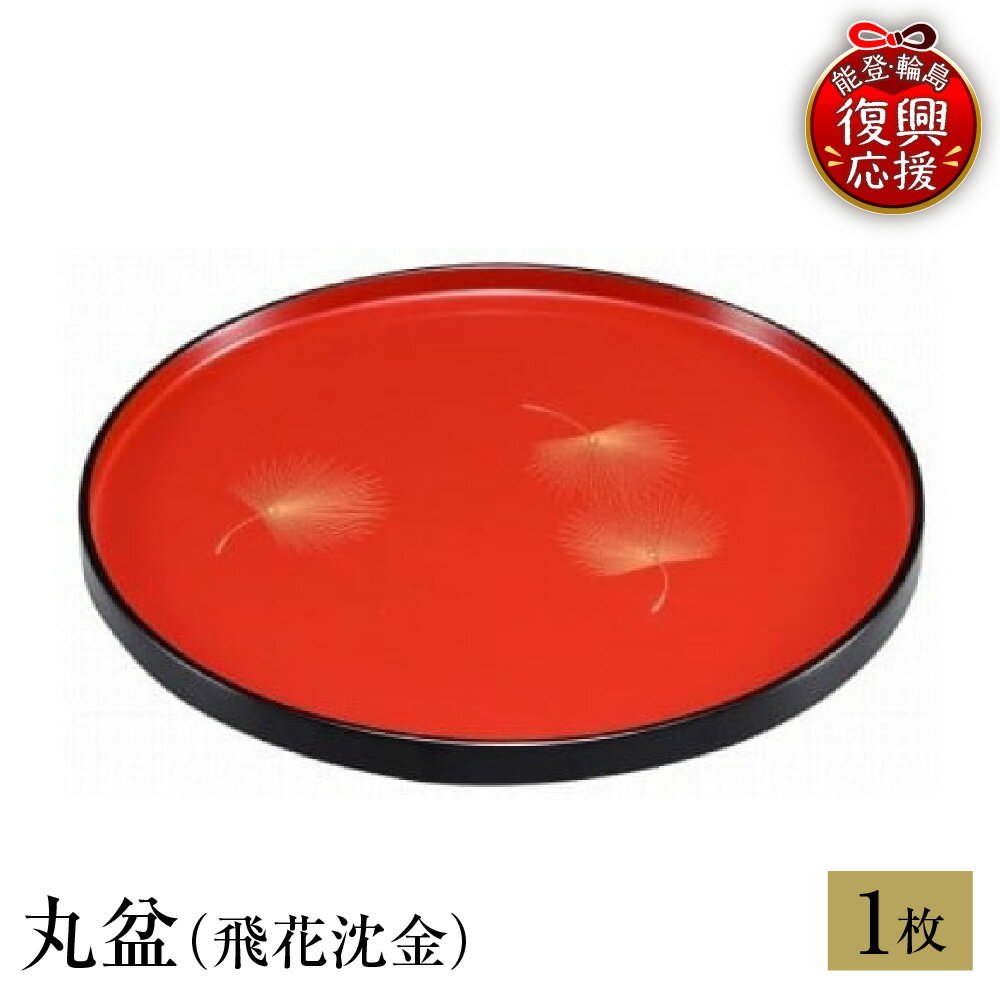 【ふるさと納税】輪島塗 丸盆 ( 飛花 沈金 )| 日本製 伝統工芸 漆塗り 漆 うるし 漆器 お盆 おぼん 盆 トレー プレート キッチン用品 キッチン 雑貨 日用品 普段使い ギフト プレゼント 贈答 送料無料 能登 復興支援 石川県 輪島市
