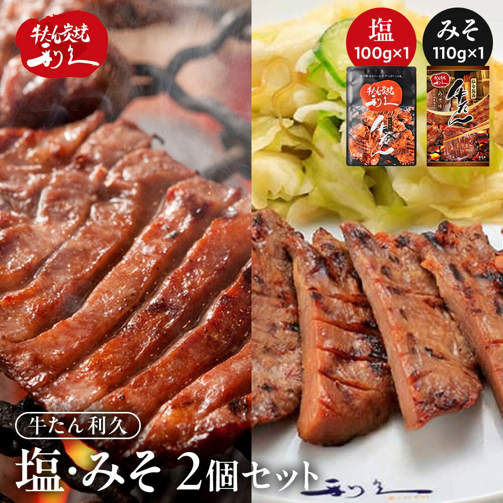 【ふるさと納税】牛タン 利久 塩 味噌 セット 210g (塩100g 味噌110g) | 肉 にく 牛肉 牛たん タン 名物 厚切り 焼肉 プレミアム バーベキュー BBQ アウトドア キャンプ ジューシー 柔らかい 風味豊か 冷凍保存 高級 贅沢 小分け 真空パック 宮城 お取り寄せ ギフト