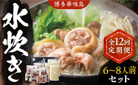 【全12回定期便】博多華味鳥 水炊き セット 6~8人前 [VAC008]博多 福岡 鍋 鶏 水たき みずたき