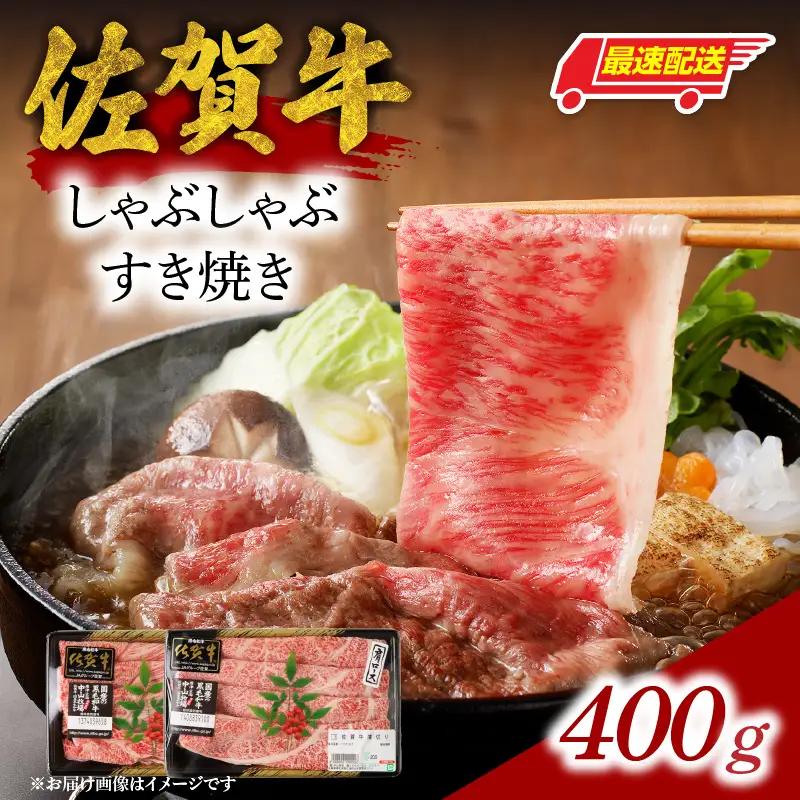 【最速配送】佐賀牛 牛しゃぶ すき焼き 400g ／ シャブシャブ【B055】