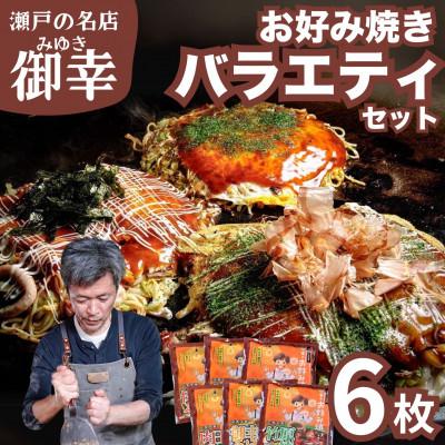ふるさと納税 竹原市 【広島お好み焼 御幸】バラエティーセット6枚 3種 お好み焼き 特製ソース付 注文後に手焼き