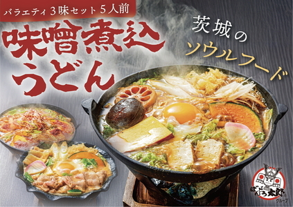 味噌煮込みうどん３味セット（5人前）坂東太郎名物※北海道・沖縄・離島への配送不可 _CB06