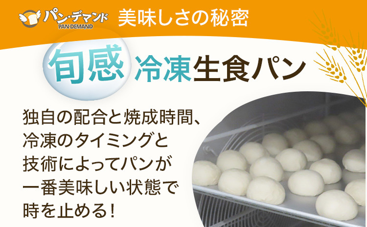 【旬感冷凍食パン パン・デマンド】 当店おすすめ あんこパン セット 菓子パン