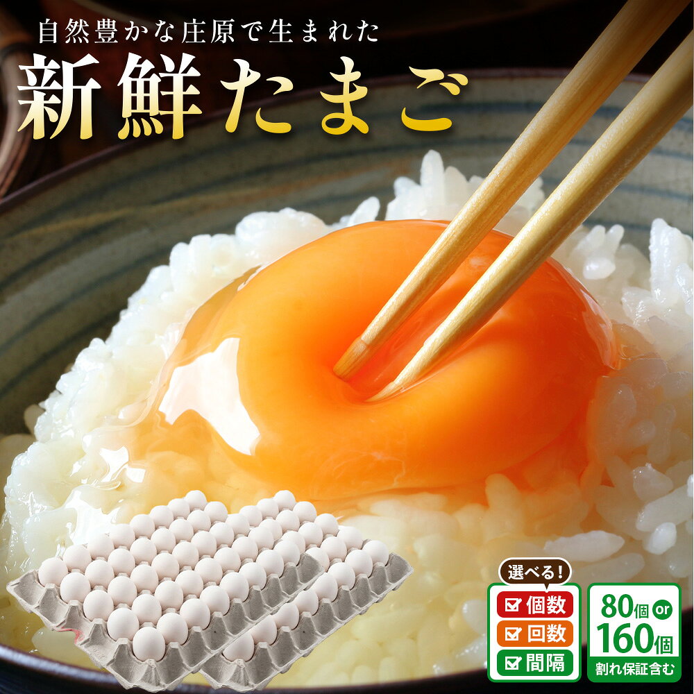 【ふるさと納税】選べるお届け個数・回数・間隔 新鮮 たまご 80個 160個 | 訳あり 定期便 自然豊かな庄原生まれ 広島県庄原市産 2回 3回 6回 12回 | 2ヶ月 3ヶ月 6ヶ月 12ヶ月 卵 玉子 鶏卵 生卵 ワケアリ 訳アリ MSサイズ～2Lサイズ サイズ混合 サイズ指定不可 お楽しみ