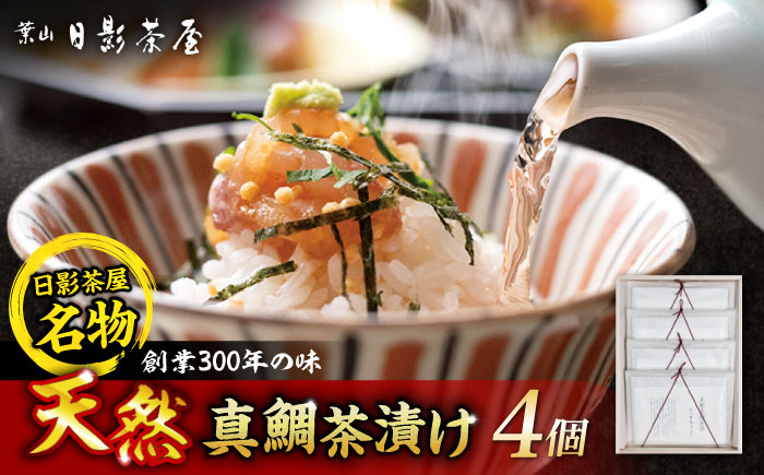 
            葉山日影茶屋　天然真鯛茶漬　4枚入 / 真鯛 マダイ 茶漬け お茶漬け ごまだれ ギフト 土佐醤油 卵黄 お返し 祝い 贅沢 海鮮 御祝ギフト 料亭 料亭の味 神奈川県 葉山町【(株)日影茶屋】 [ASAX048]
          