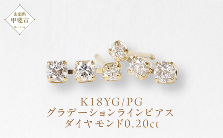 K18 0.20ct グラデーションラインピアス  山梨 ダイヤモンド ゴールドピアス ジュエリー アクセサリー K18 イエローゴールド ピンクゴールド レディース ダイヤ0.10ct×2 カラット ダイヤモンド 山梨県 甲斐市 BQ-45