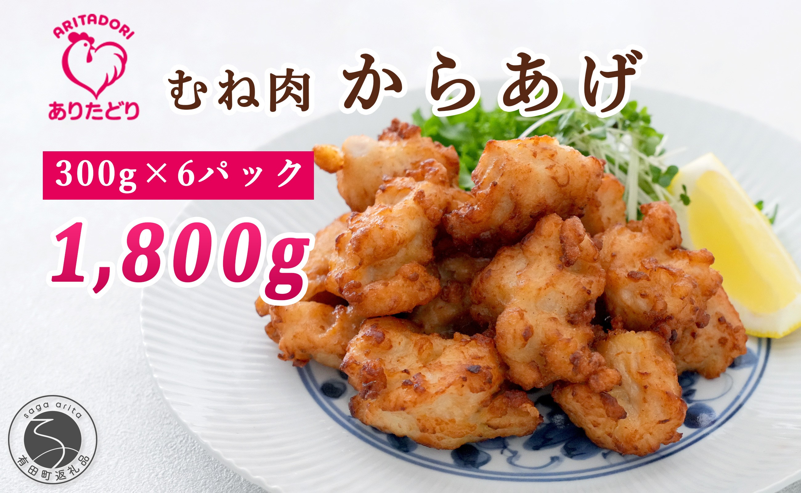 
                  ありたどり むね肉 からあげ 6袋セット【ありた株式会社】唐揚げ 有田鶏 ジューシー 冷凍 おつまみ 14000円 1万4千円 N14-12
                