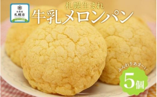 
牛乳メロンパン 5個 フーズ&ブレッド 個包装 小分け メロンパン 菓子パン 冷凍パン ベーカリー 冷凍 北海道産 小麦 牛乳 朝食 軽食 おやつ ギフト 送料無料 北海道 札幌市
