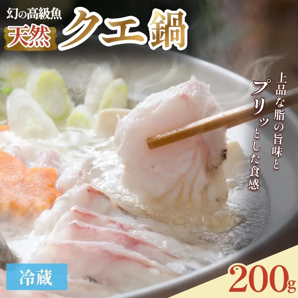 クエ鍋 1人前 お試し（アラ100g・身100g）※冷蔵　【smr005】