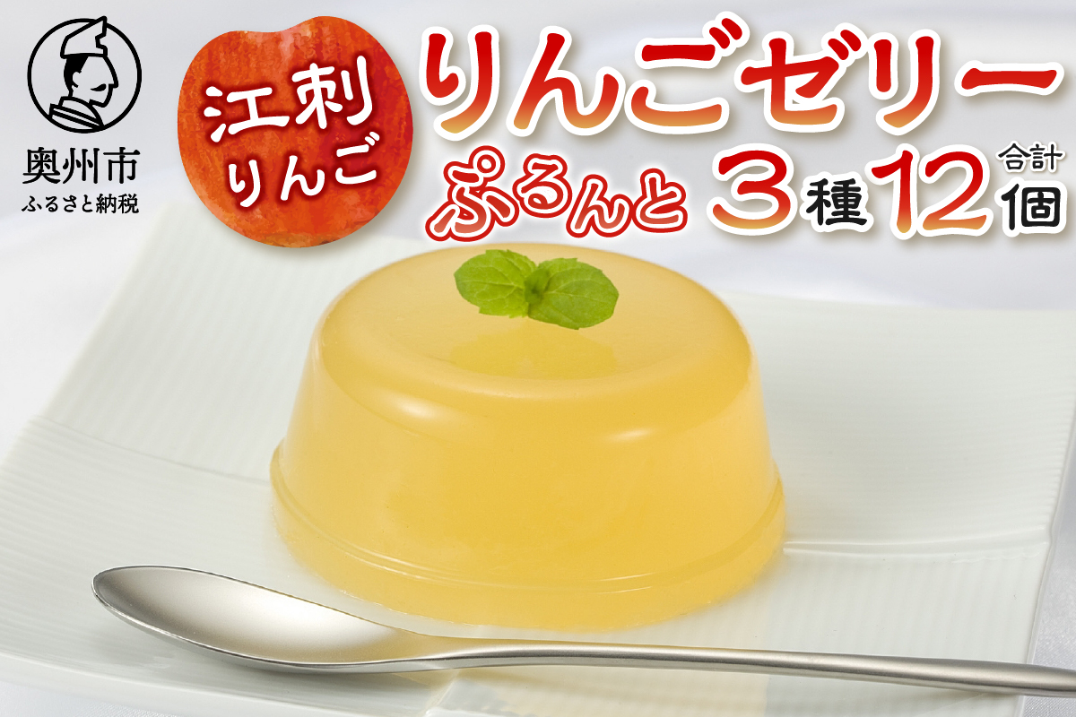 【夏季限定】回進堂 江刺りんごゼリー 12個