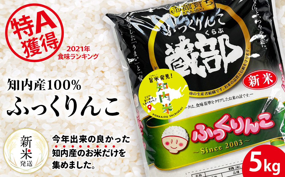 
            【新米発送】知内産 ふっくりんこ 5kg 【JA新はこだて】お米 白米 精米 ブランド米 おにぎり ごはん 送料無料
          