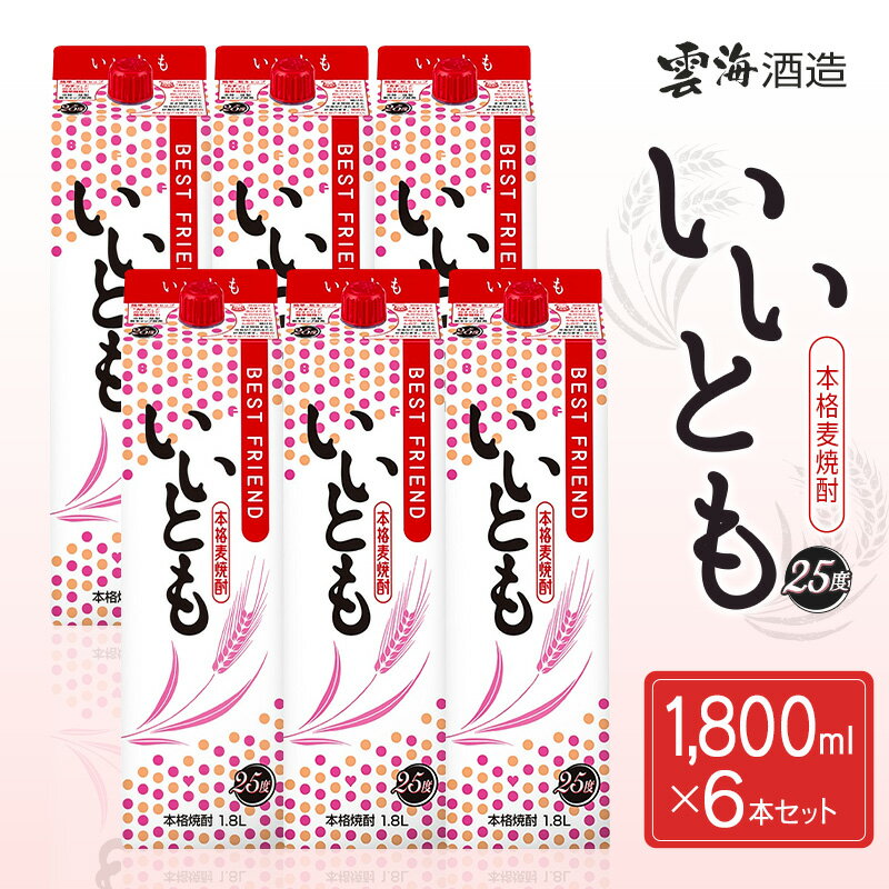 【ふるさと納税】【雲海酒造】本格麦焼酎いいとも 25度 1800ml×6本セット いいとも 麦焼酎 25度 軽やか 雲海 送料無料