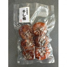 【真空パック冷凍】平核無柿(ひらたねなしがき)の手作り干し柿